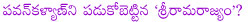 pawan kalyan watched sriramarajyam,pawan kalyan comment on sriramarajyam,pawan kalyan about sriramarajyam,sriramarajyam review,sriramarajyam collections,sriramarajyam talk